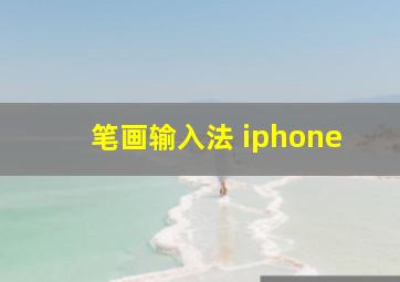 笔画输入法 iphone